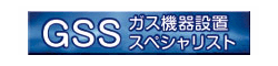 GSS　ガス機器設置スペシャリスト【宮城・仙台・山形の給湯器】